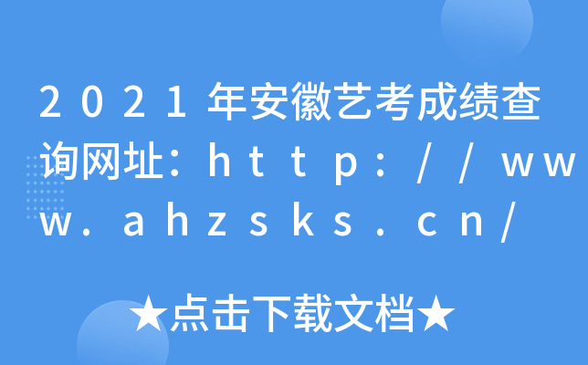 2021갲ˇɿ(j)ԃW(wng)ַhttp://www.ahzsks.cn/