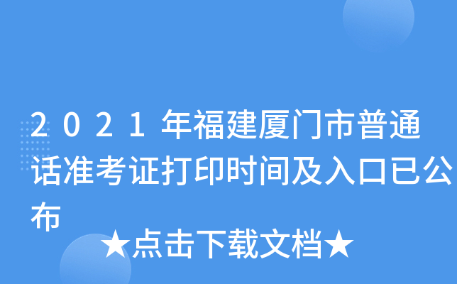 2021年福建厦门市普通话准考证打印时间及入口已公布