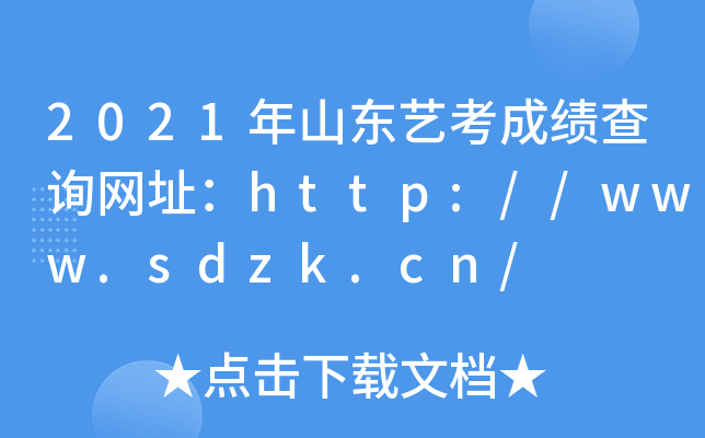 2021ɽ|ˇɿ(j)ԃW(wng)ַhttp://www.sdzk.cn/