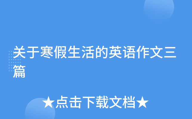 关于寒假生活的英语作文三篇