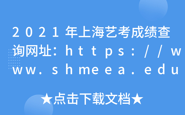 2021Ϻˇɿ(j)ԃW(wng)ַhttps://www.shmeea.edu.cn/