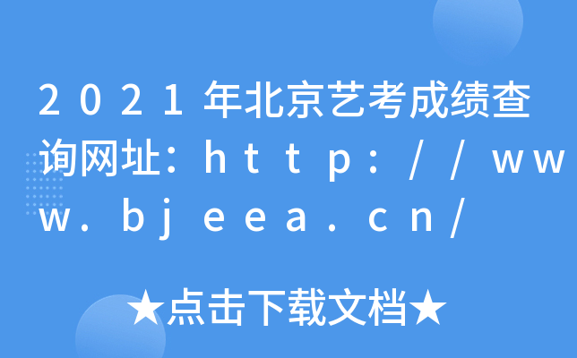 2021걱ˇɿ(j)ԃW(wng)ַhttp://www.bjeea.cn/
