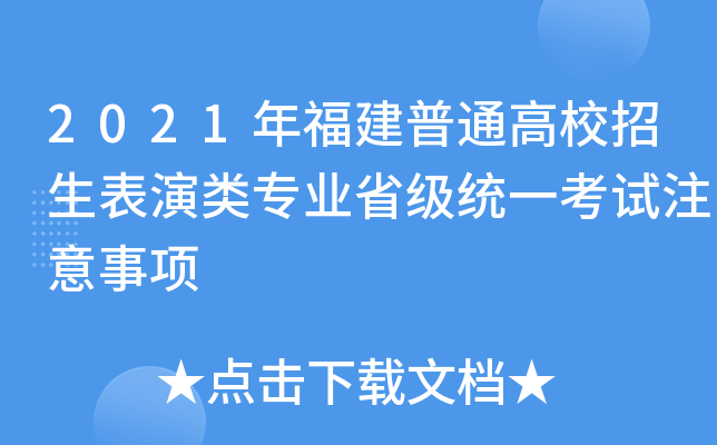 2021年福建普通高校招生表演类专业省级统一考试注意事项