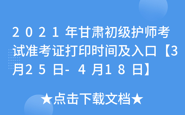 2021年甘肃初级护师考试准考证打印时间及入口【3月25日-4月18日】