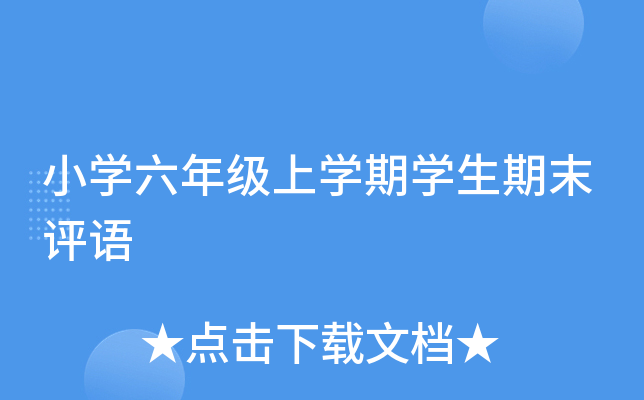 小开云kaiyun(中国)六年级上开云kaiyun(中国)期开云kaiyun(中国)生期末评语