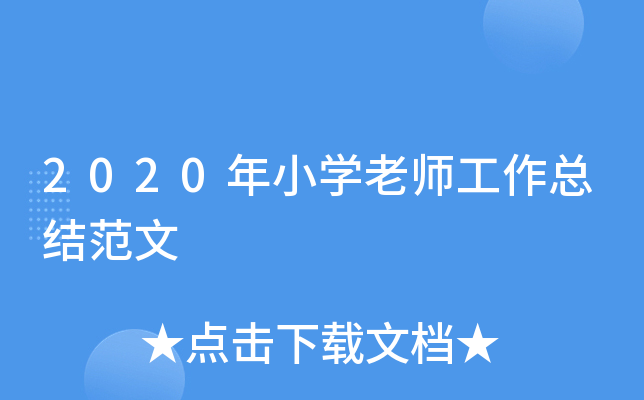 2020年小开云kaiyun(中国)老师工作总结范文