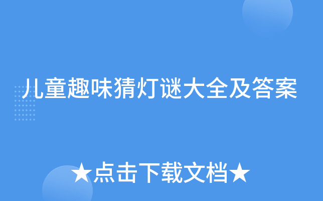 儿童趣味猜灯谜大全及答案