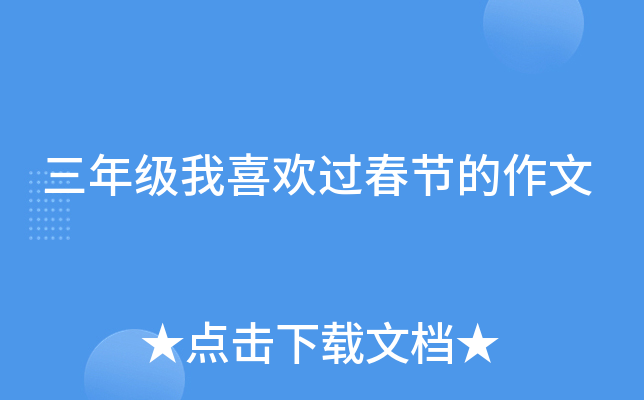 三年级我喜欢过春节的作文