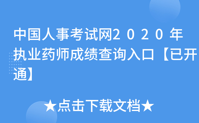 中国人事考试网2020年执业药师成绩查询入口【已开通】