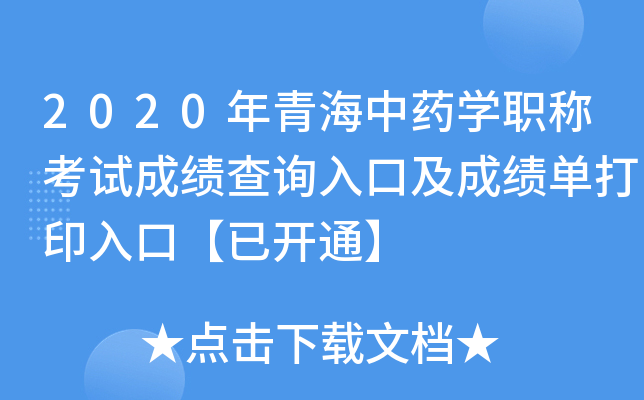 2020年青海中药开云kaiyun(中国)职称考试成绩查询入口及成绩单打印入口【已开通】