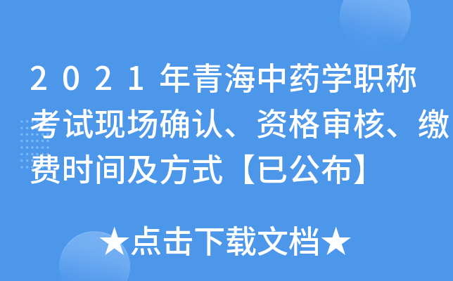 2021年青海中药开云kaiyun(中国)职称考试现场确认、资格审核、缴费时间及方式【已公布】