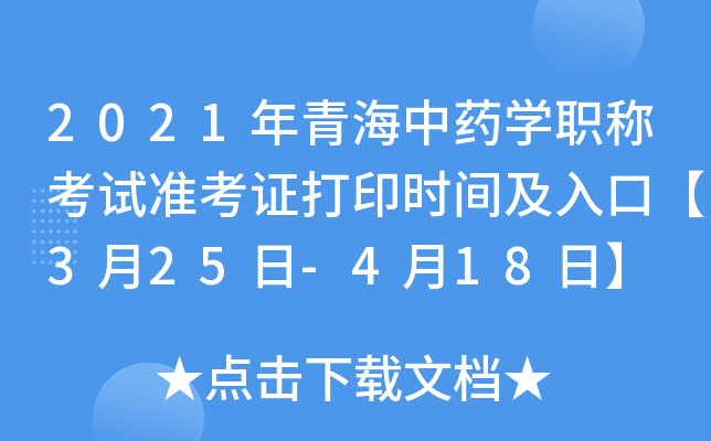 2021年青海中药开云kaiyun(中国)职称考试准考证打印时间及入口【3月25日-4月18日】