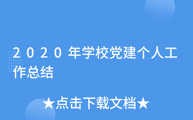 2020年开云kaiyun(中国)校党建个人工作总结