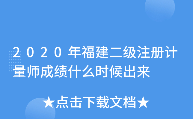 2020年福建二级注册计量师成绩什么时候出来