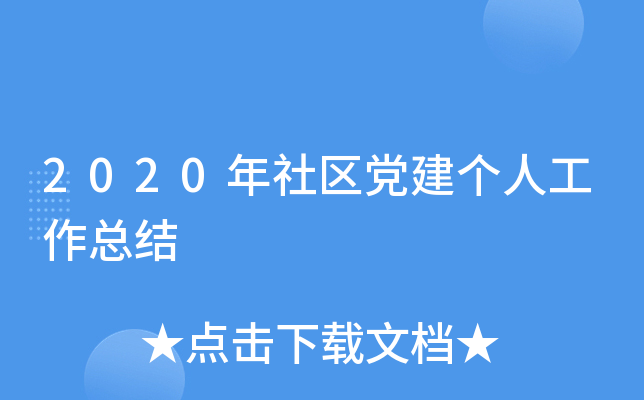 2020年社区党建个人工作总结