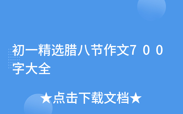 初一精选腊八节作文700字大全
