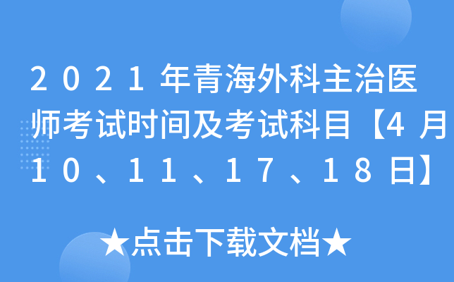 2021年青海外科主治医师考试时间及考试科目【4月10、11、17、18日】