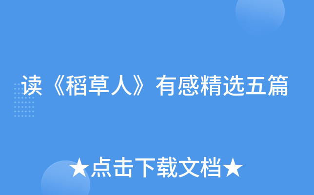 读《稻草人》有感精选五篇