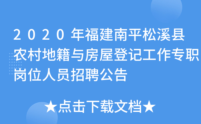 2020年福建南平松溪县农村地籍与房屋登记工作专职岗位人员招聘公告