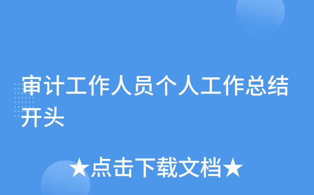 审计工作人员个人工作总结开头