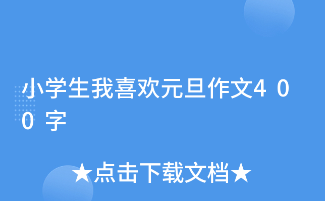 小开云kaiyun(中国)生我喜欢元旦作文400字