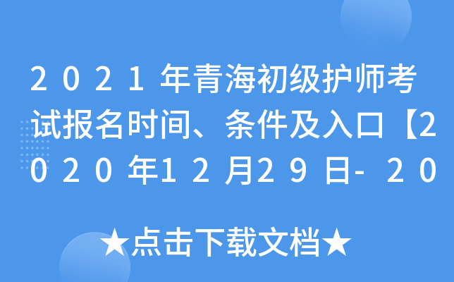 2021年青海初级护师考试报名时间、条件及入口【2020年12月29日-2021年1月11日】