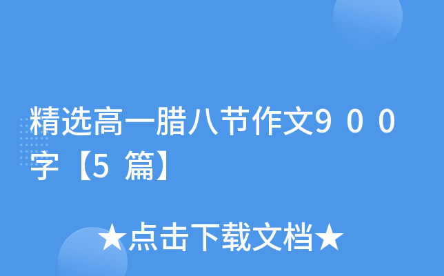 精选高一腊八节作文900字【5篇】