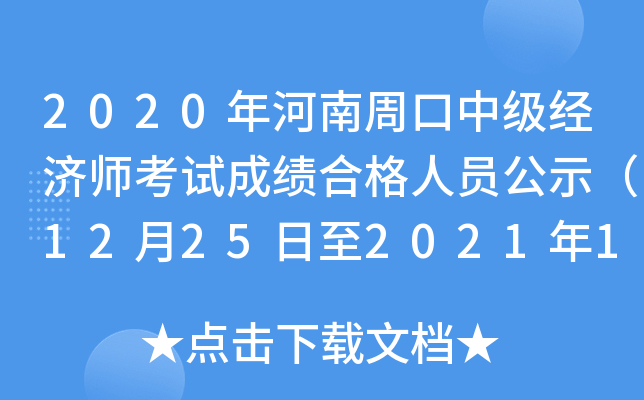 2020������ܿ��м�����ʦ���Գɼ��ϸ���Ա��ʾ��12��25����2021��1��4�գ�