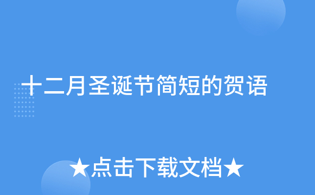 十二月圣诞节简短的贺语