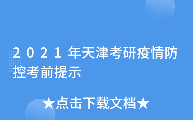 2021年天津考研疫情防控考前提示