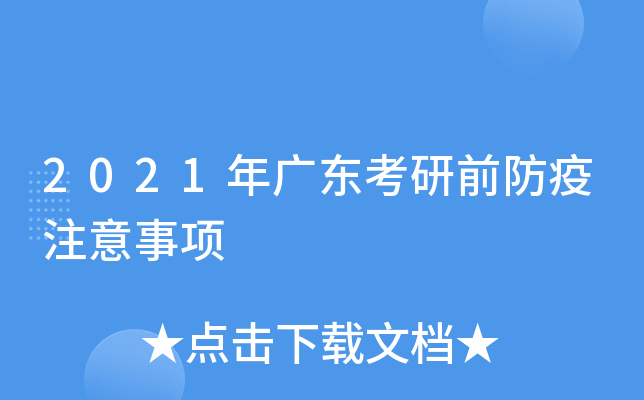 2021年广东考研前防疫注意事项