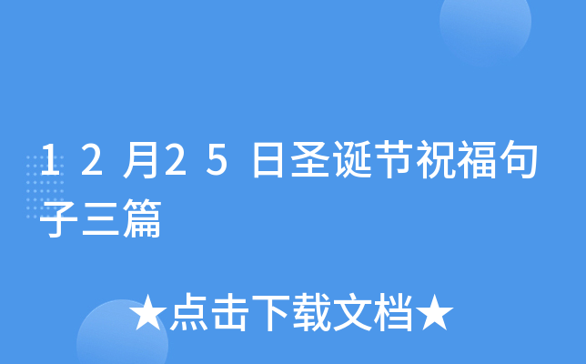 12月25日圣诞节祝福句子三篇