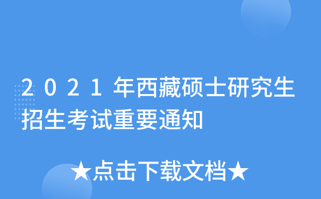 2021年西藏硕士研究生招生考试重要通知