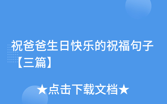 祝爸爸生日快乐的祝福句子【三篇】