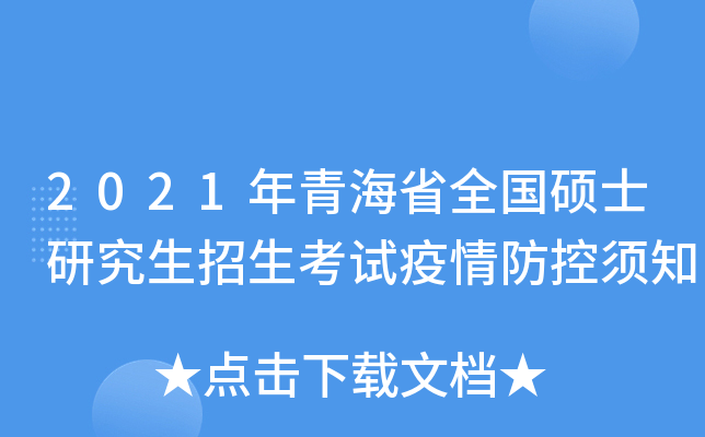 2021年青海省全国硕士研究生招生考试疫情防控须知