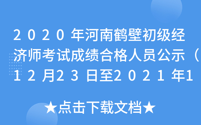 2020����Ϻױڳ�������ʦ���Գɼ��ϸ���Ա��ʾ��12��23����2021��1��1�գ�