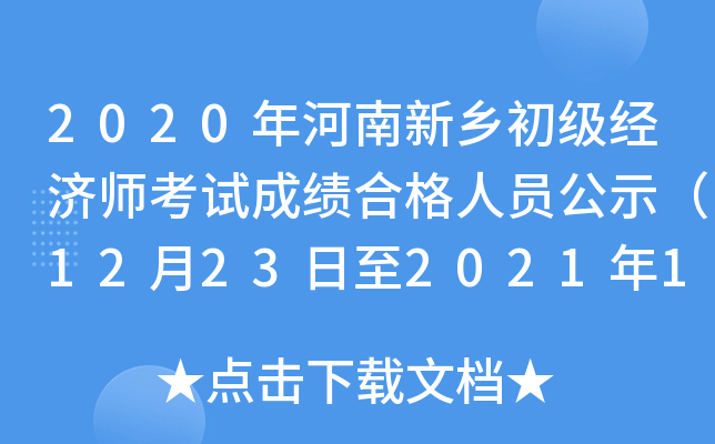 2020年河南新乡初级经济师考试成绩合格人员公示（12月23日至2021年1月7日）