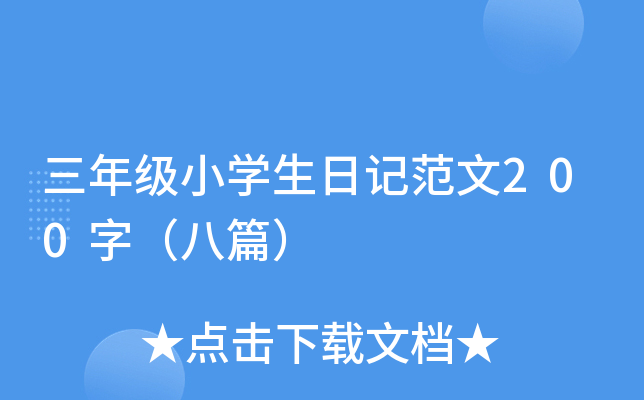 꼉СW(xu)ӛ200֣ƪ