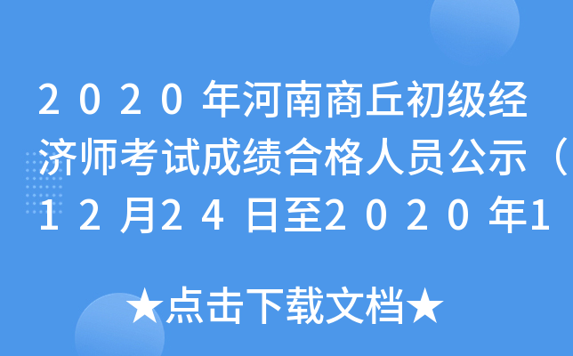 2020����������������ʦ���Գɼ��ϸ���Ա��ʾ��12��24����2020��12��30�գ�