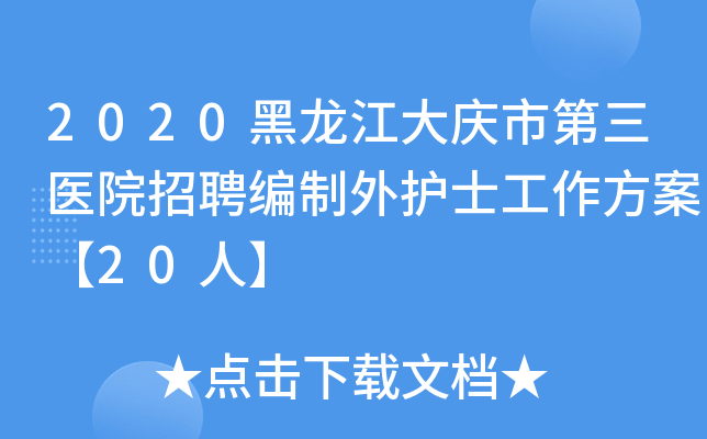 2020黑龙江大庆市第三医院招聘编制外护士工作方案【20人】