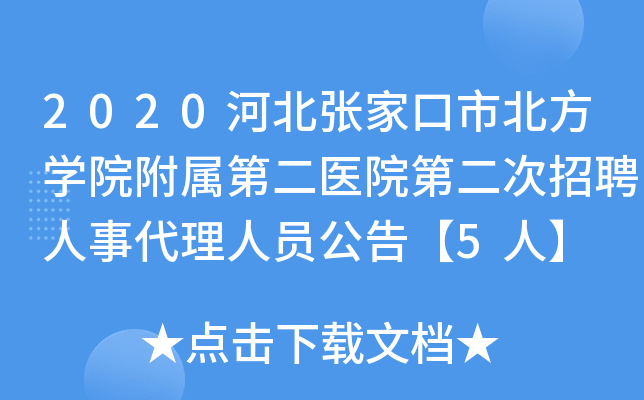 2020河北张家口市北方开云kaiyun(中国)院附属第二医院第二次招聘人事代理人员公告【5人】