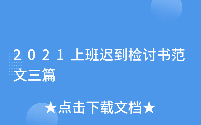2021上班迟到检讨书范文三篇