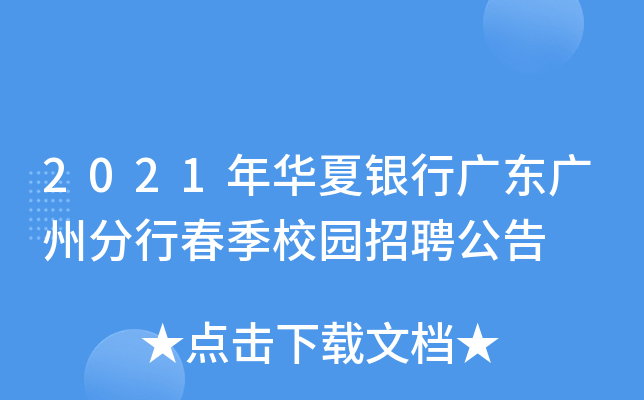 2021年华夏银行广东广州分行春季校园招聘公告