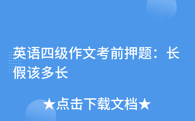 英语四级作文考前押题：长假该多长