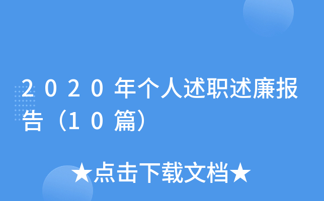 2020年个人述职述廉报告（10篇）