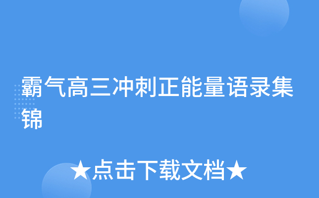 霸气高三冲刺正能量语录集锦