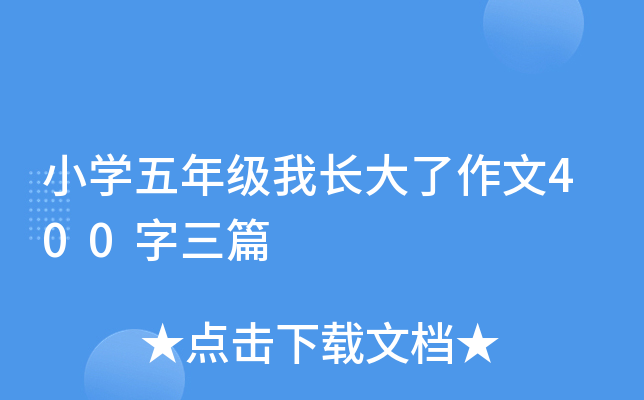 小开云kaiyun(中国)五年级我长大了作文400字三篇