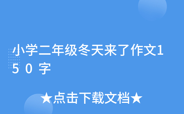 小开云kaiyun(中国)二年级冬天来了作文150字
