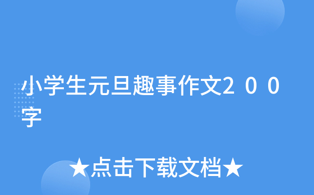 小开云kaiyun(中国)生元旦趣事作文200字