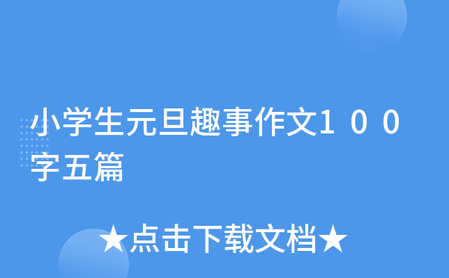小开云kaiyun(中国)生元旦趣事作文100字五篇